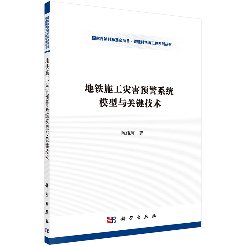 地铁施工灾害预警系统模型与关键技术