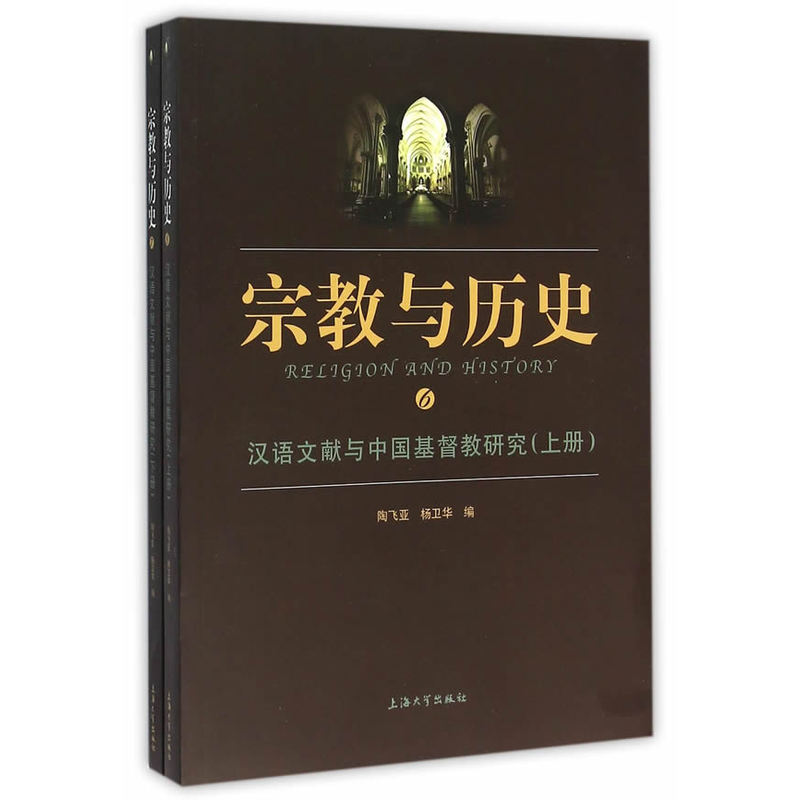 宗教与历史-汉语文献与中国基督教研究-(上册)-全2册