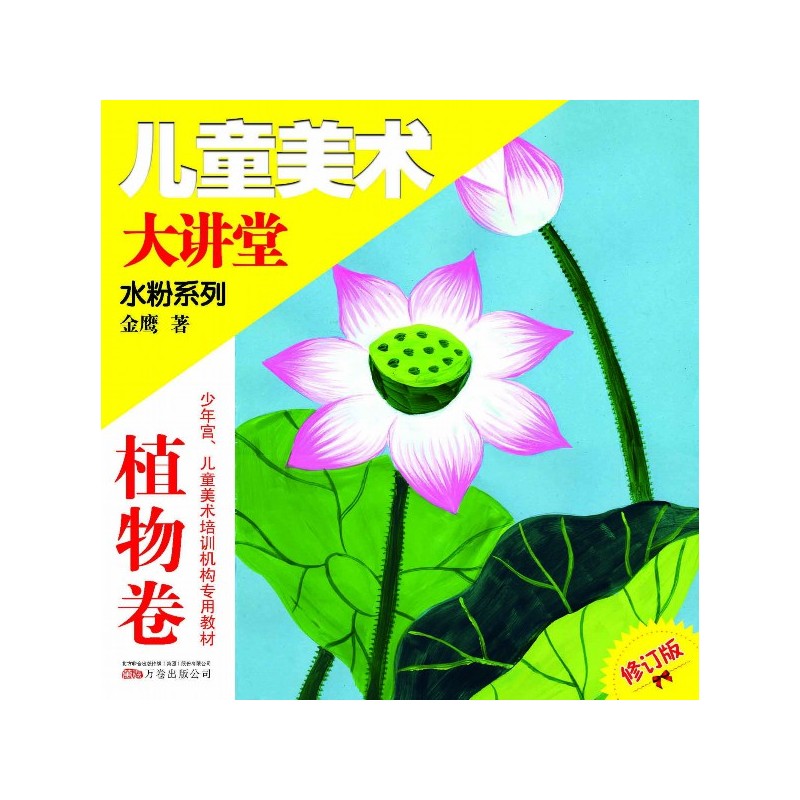 植物卷-儿童美术大讲堂水粉系列