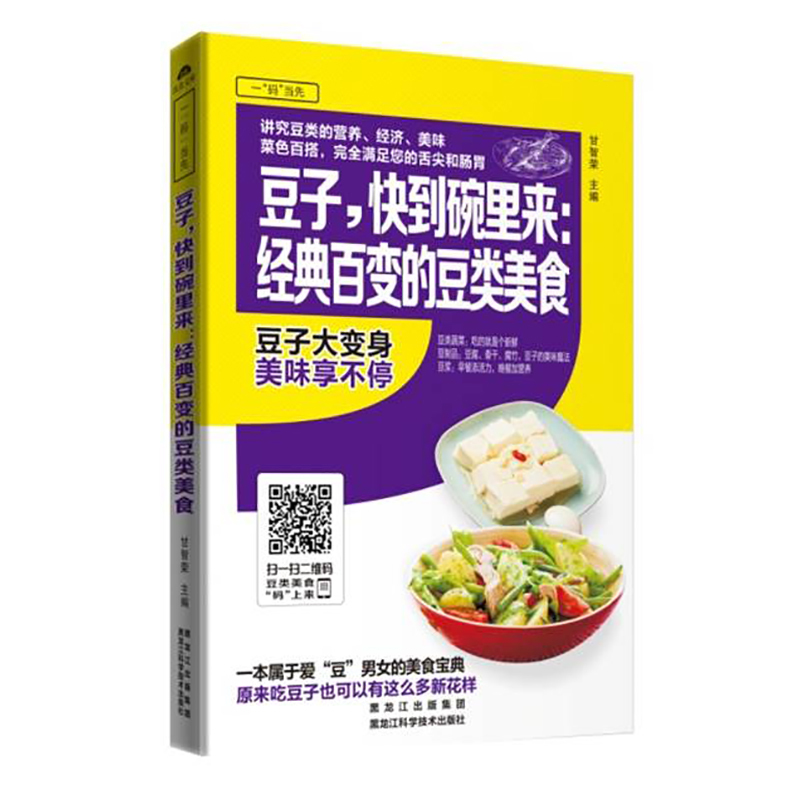 豆子.快到碗里来:经典百变的豆类美食
