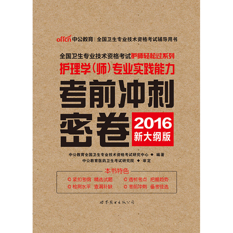 2016-护理学(师)专业实践能力考前冲刺密卷-新大纲版