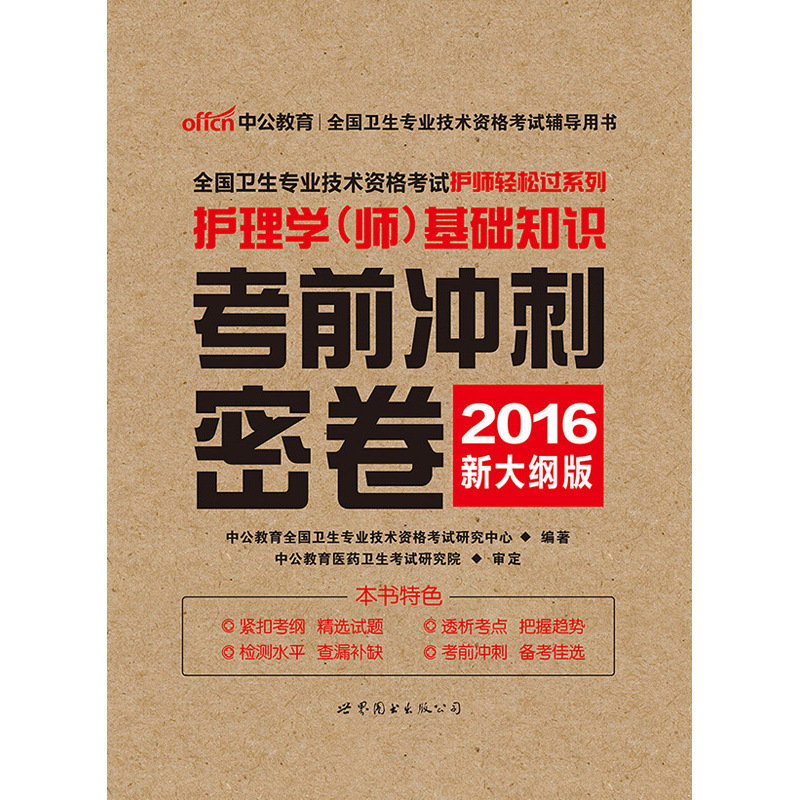 2016-护理学(师)基础知识考前冲刺密卷-新大纲版