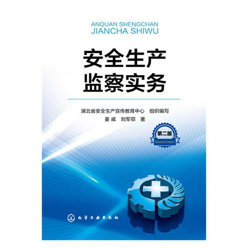 安全生产监察实务-第二版