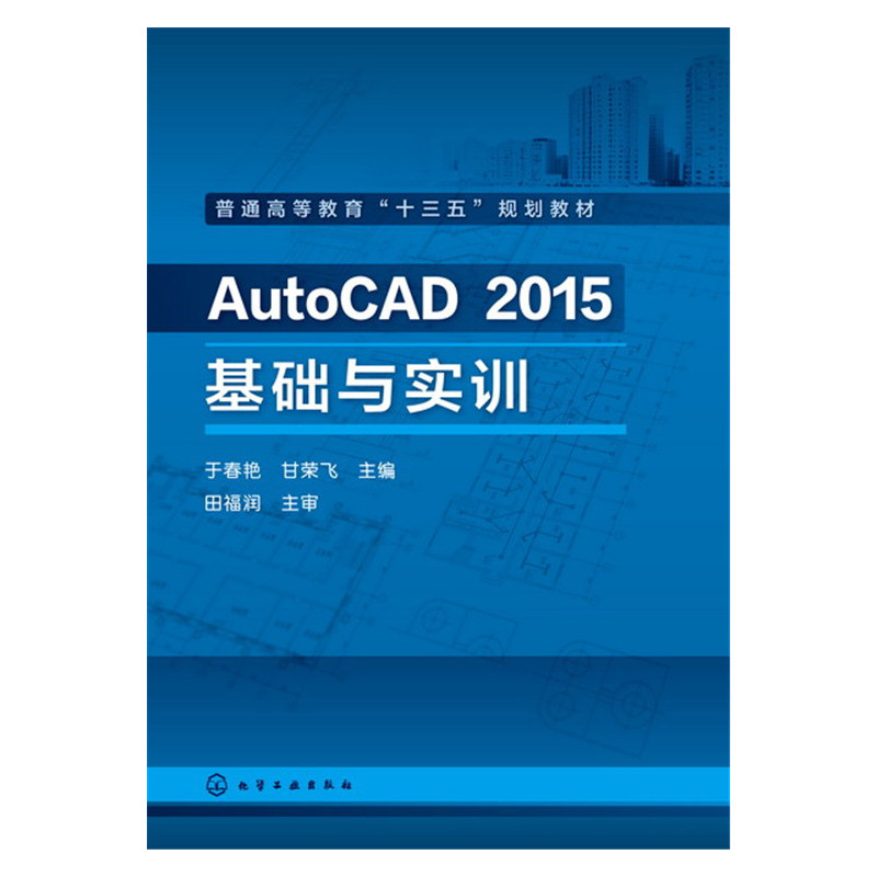 AutoCAD 2015基础与实训