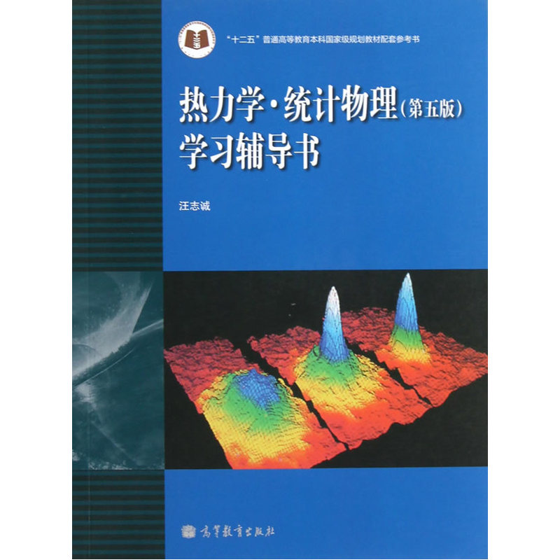 热力学.统计物理学习辅导书-(第五版)