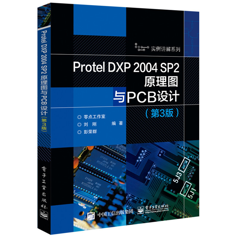 Protel DXP 2004 SP2原理图与PCB设计-(第3版)