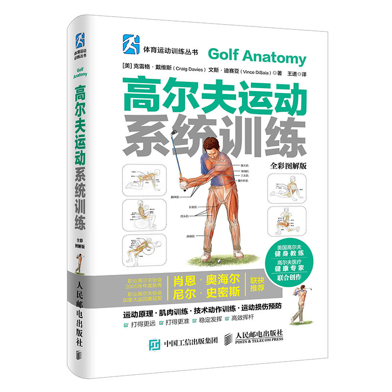 高尔夫运动系统训练(全彩图解版)