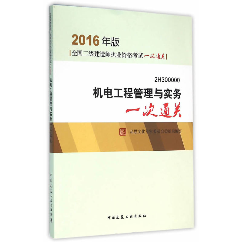 机电工程管理与实务一次通关