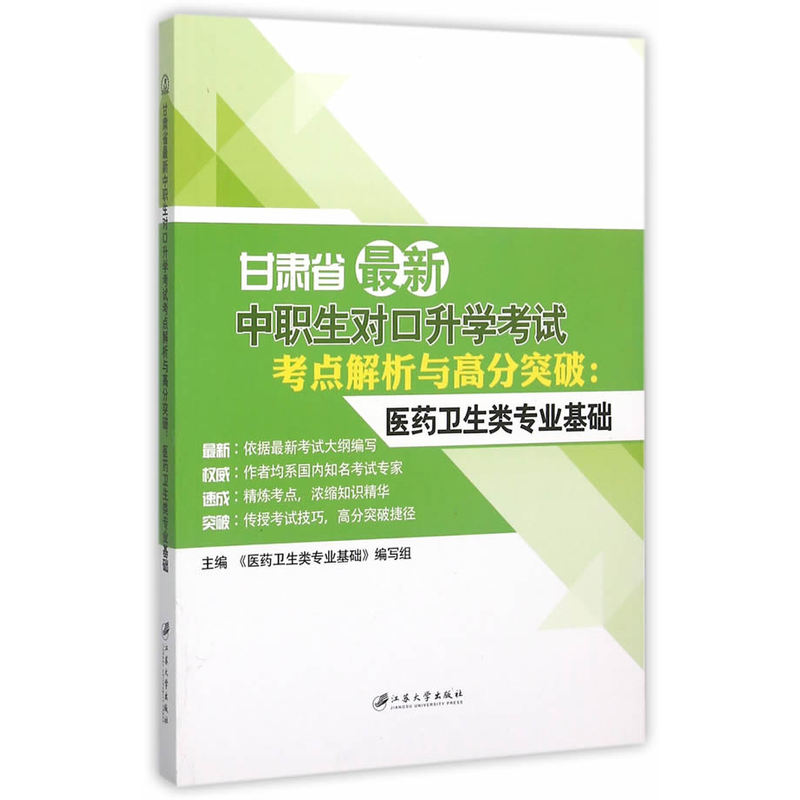 甘肃省最新中职生对口升学考试考点解析与高分突破.医药卫生类专业基础