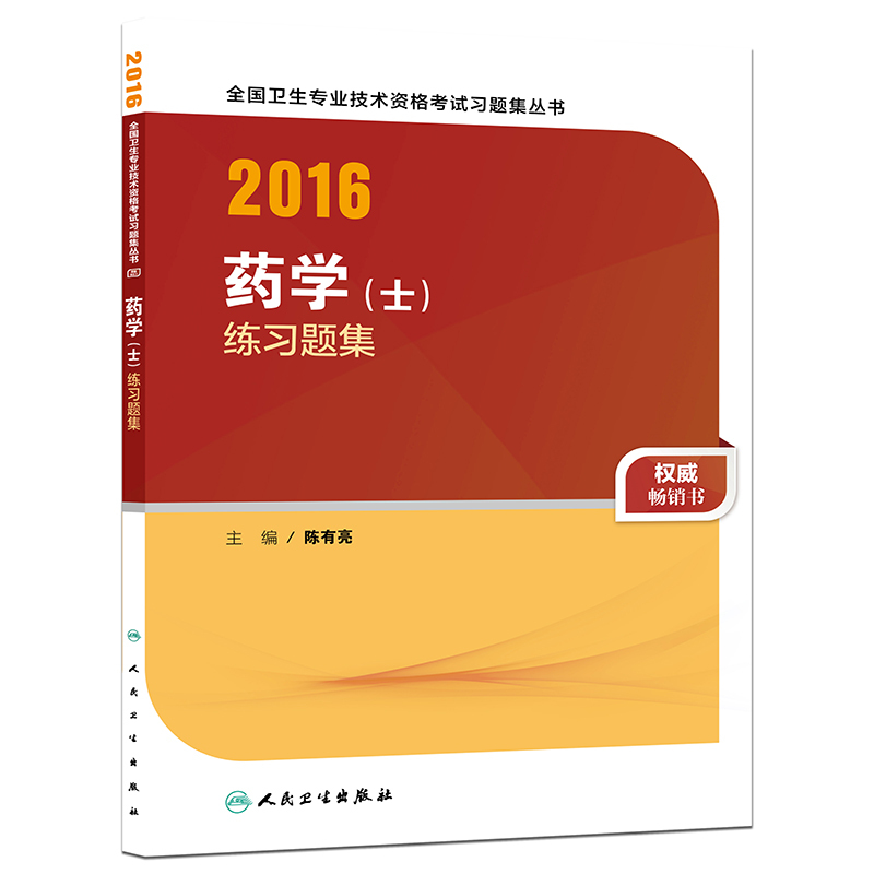2016药学(士)练习题集
