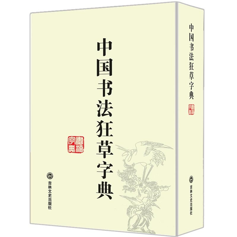 中国书法狂草字典