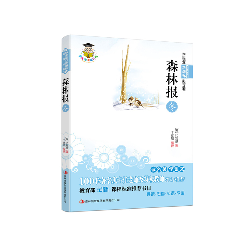 语文必读名著:森林报 冬