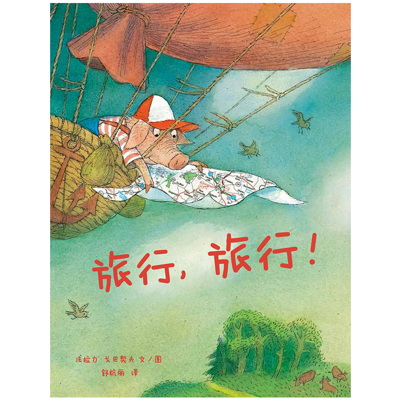 蒲蒲兰绘本馆:旅行,旅行(精装绘本)