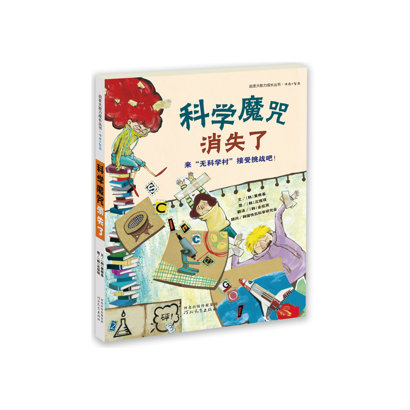 启发大能力成长丛书.情商+智商(彩图版):科学魔咒消失了