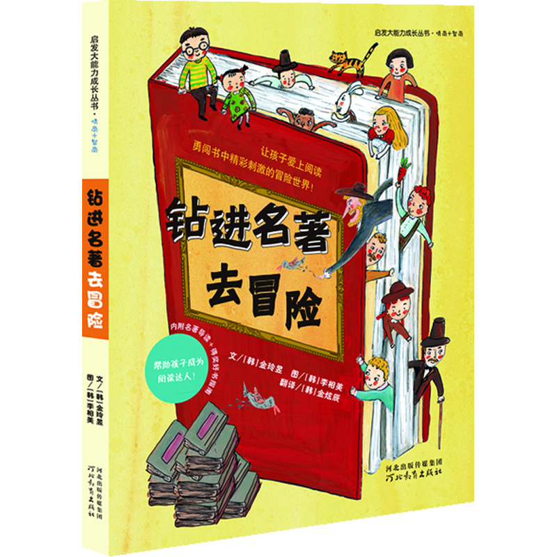 启发大能力成长丛书.情商+智商(彩图版):钻进名著去冒险