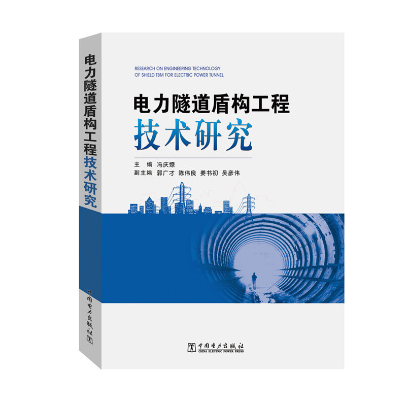 电力隧道盾构工程技术研究