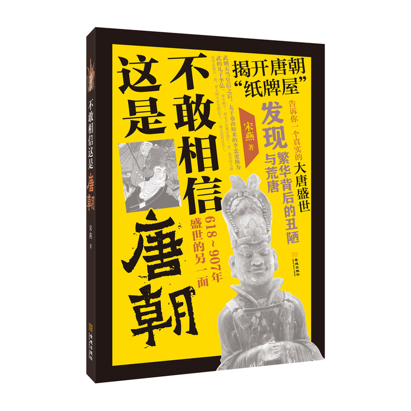 不敢相信这是唐朝:618-907盛世的另一面