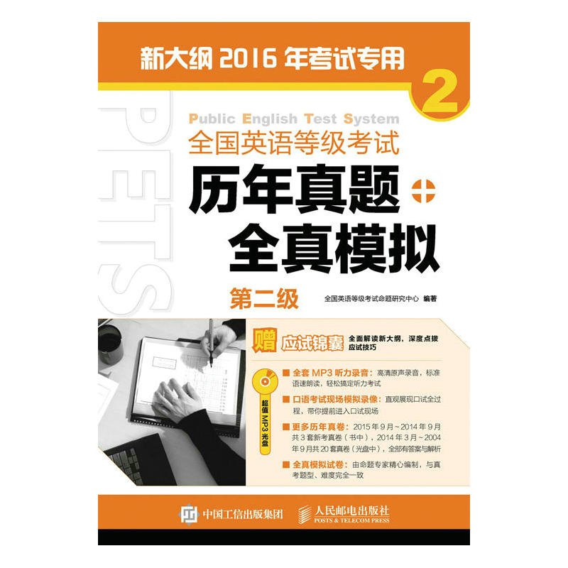 全国英语等级考试历年真题+全真模拟-2-第二级-新大纲.2016年考试专用-(附光盘)