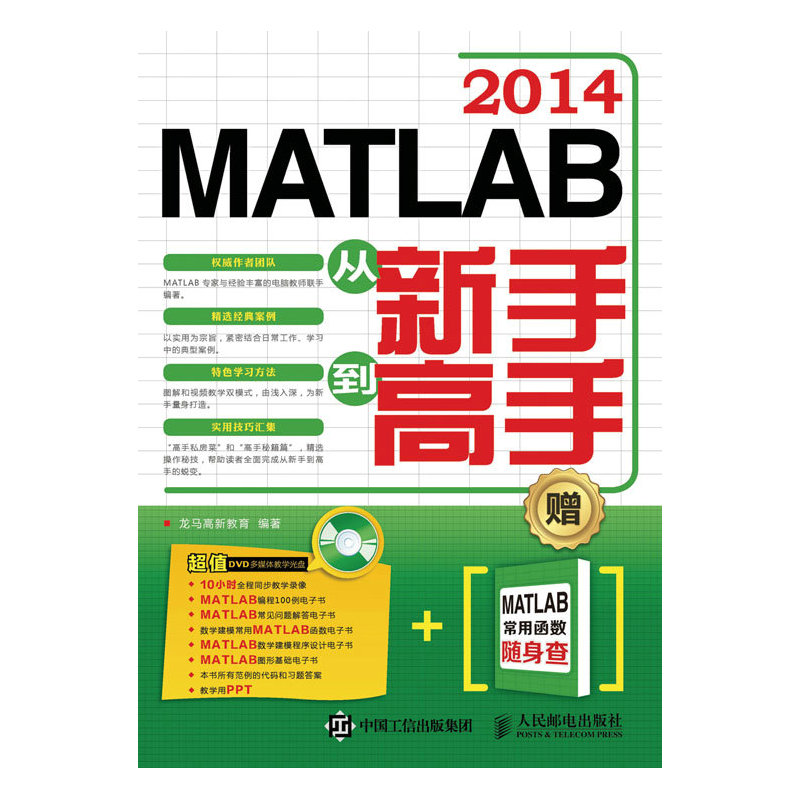 MATLAB 2014从新手到高手-(附光盘)