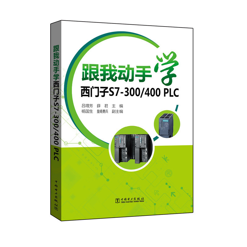 跟我动手学西门子S7-300/400PLC