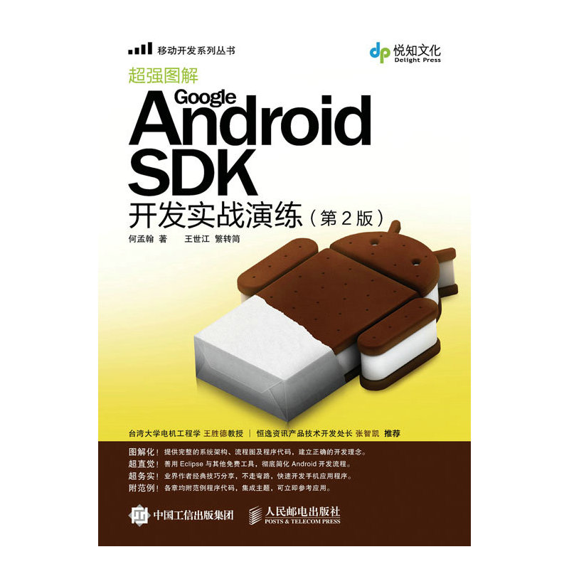 超强图解Google Android SDK开发实战演练-(第2版)