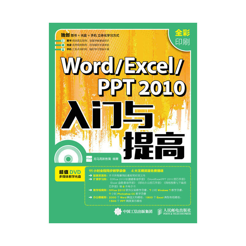 Word/Excel/PPT 2010入门与提高-(附光盘)