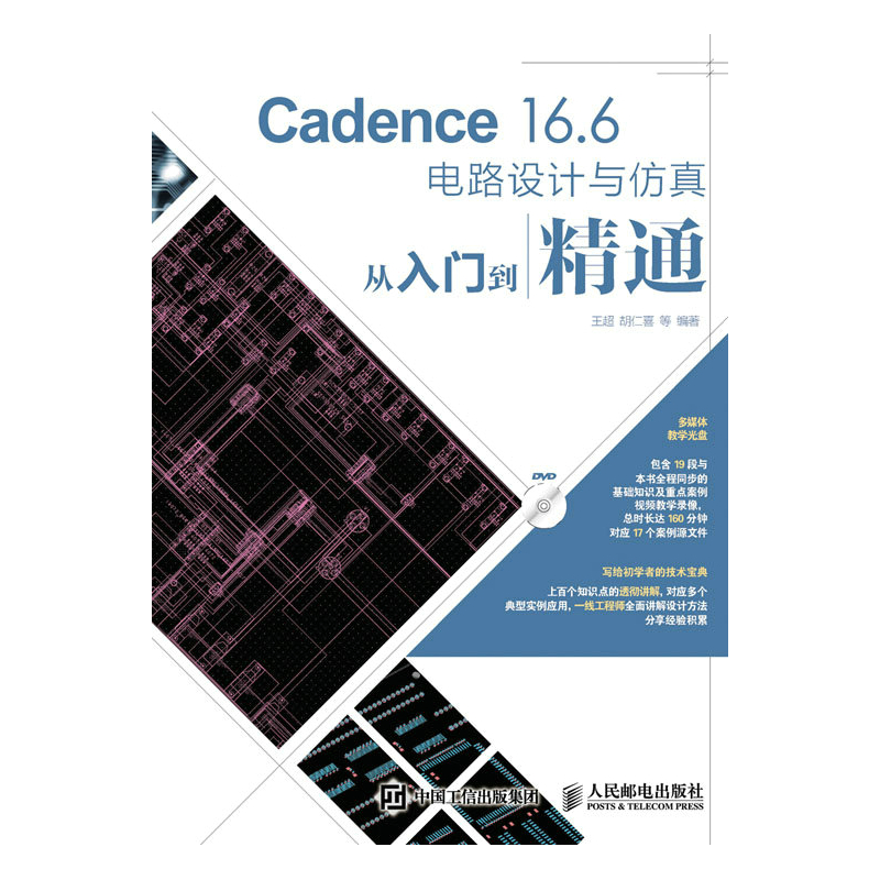 Cadence 16.6电路设计与仿真从入门到精通-(附光盘)