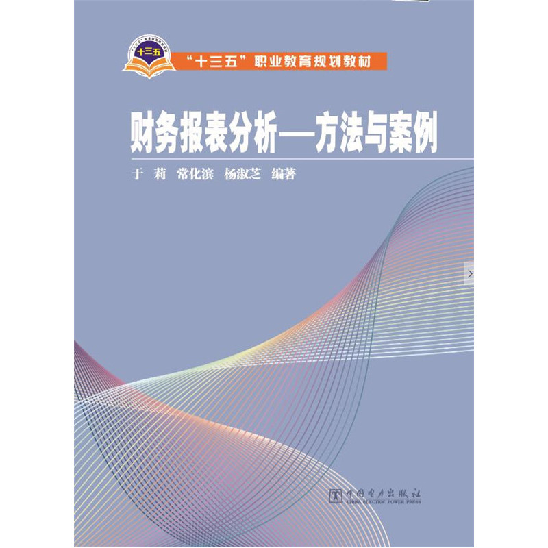 财务报表分析-方法与案例