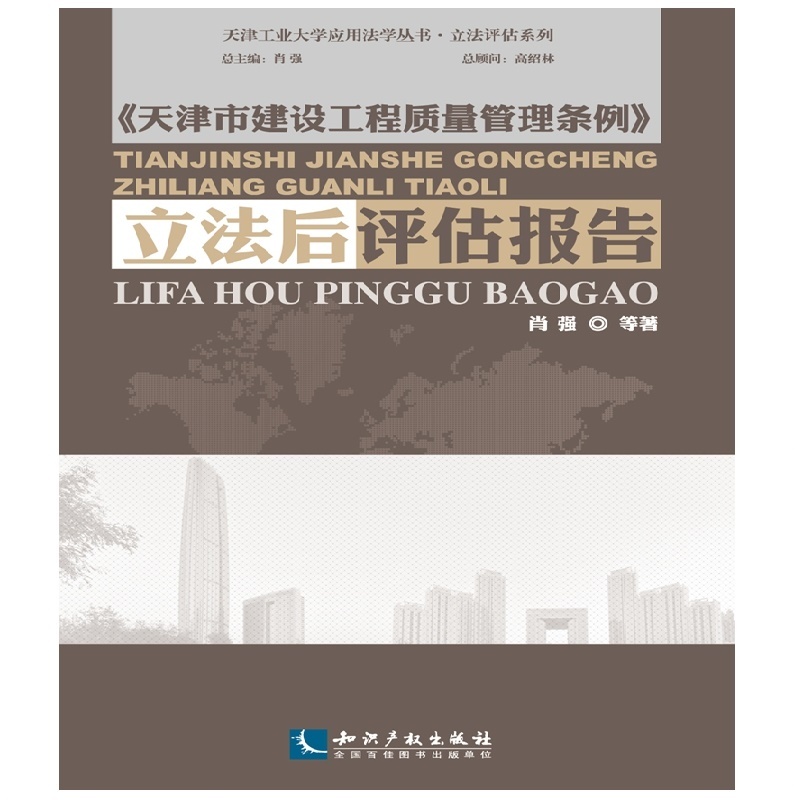 《天津市建设工程质量管理条例》立法后评估报告