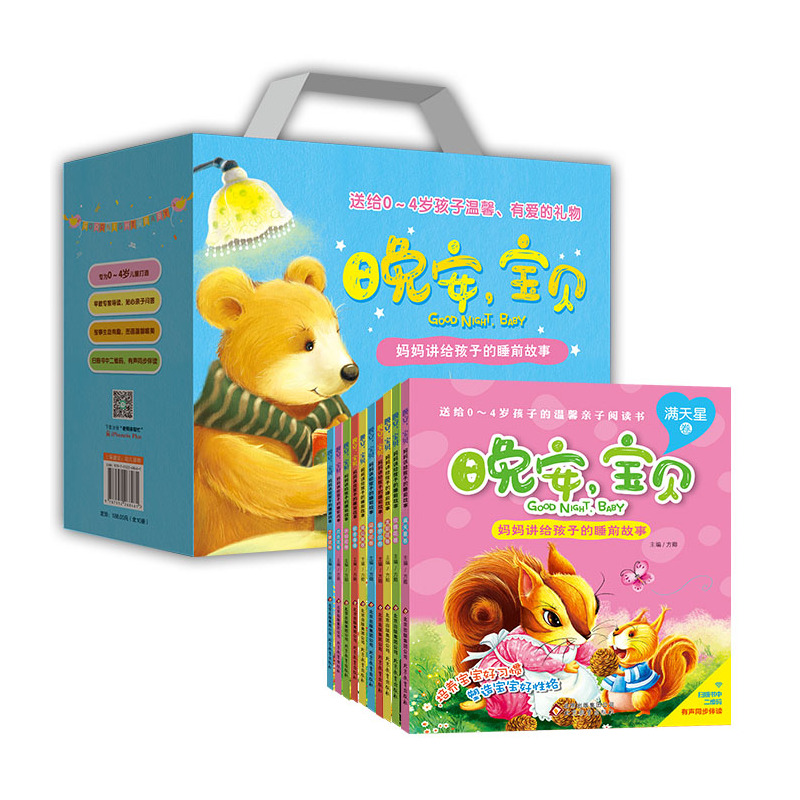 晚安.宝贝-妈妈讲给孩子的睡前故事-(全10册)
