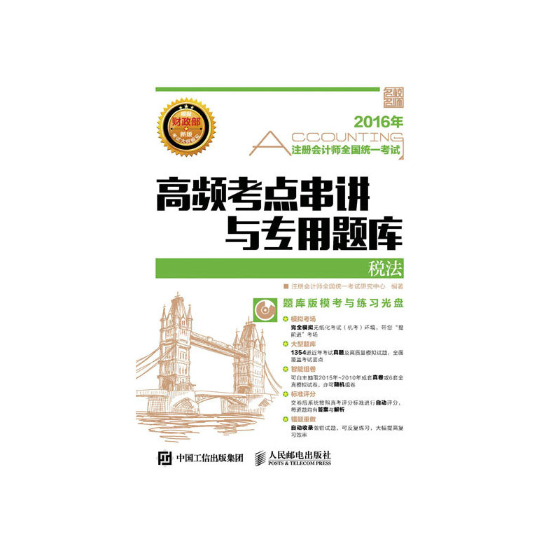 税法-高频考点串讲与专用题库-(附光盘)