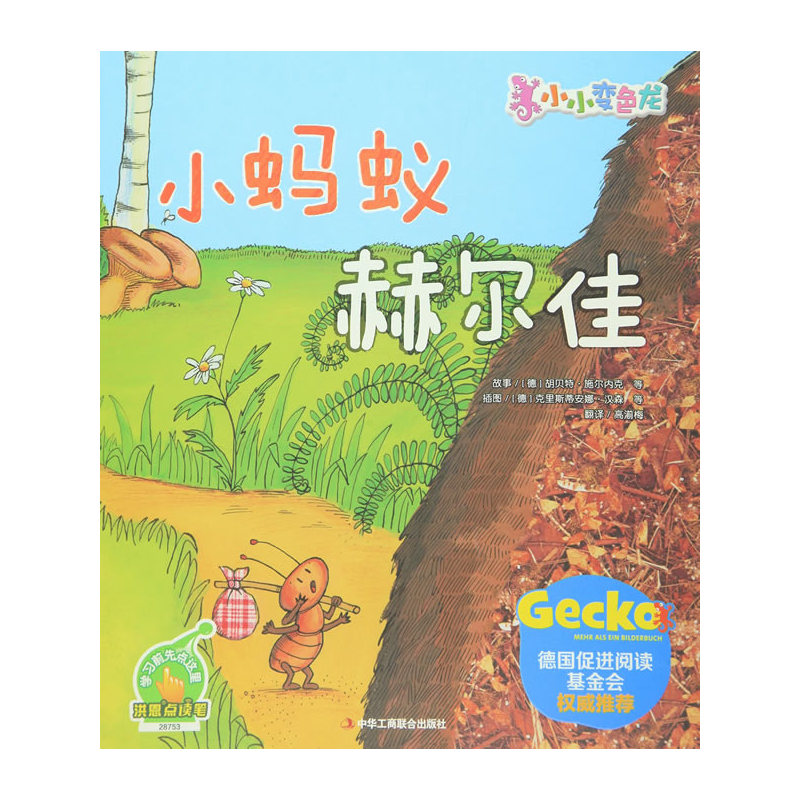 小蚂蚁赫尔佳-小小变色龙