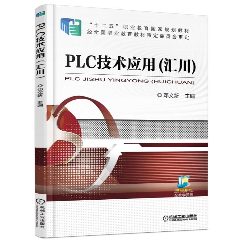 PLC技术应用(汇川)