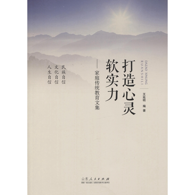 打造心灵软实力-家庭传统教育文集