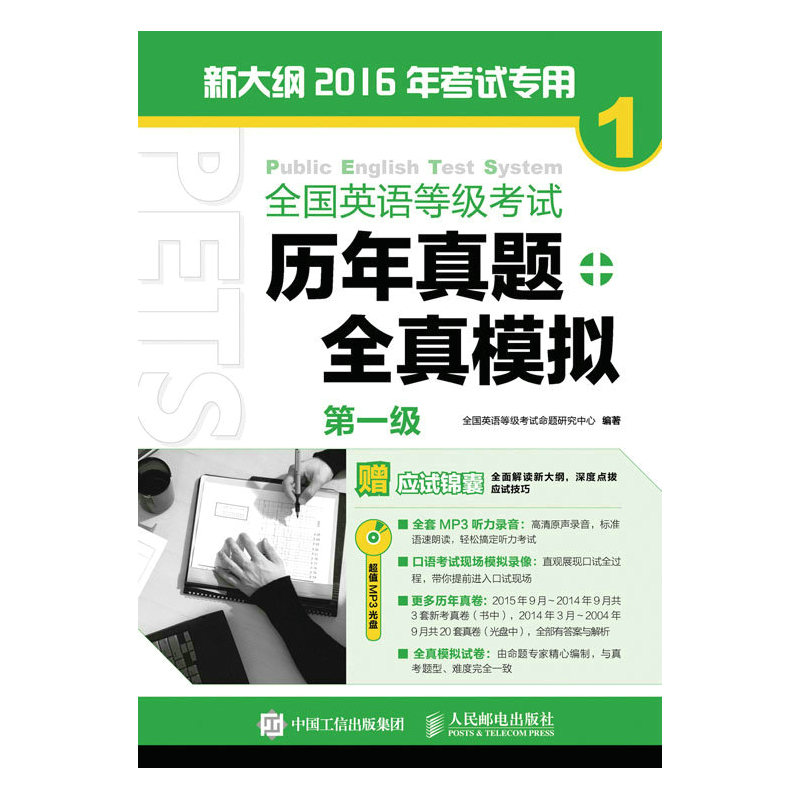 全国英国等级考试历年真题+全真模拟-1-第一级-新大纲.2016年考试专用-(附光盘)