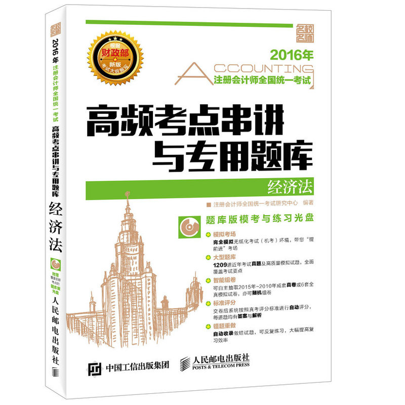 2016年-经济法-高频考点串讲与专用题库-(附光盘)