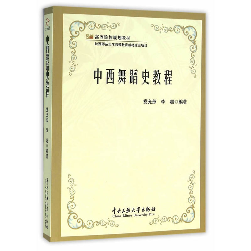 中西舞蹈史教程