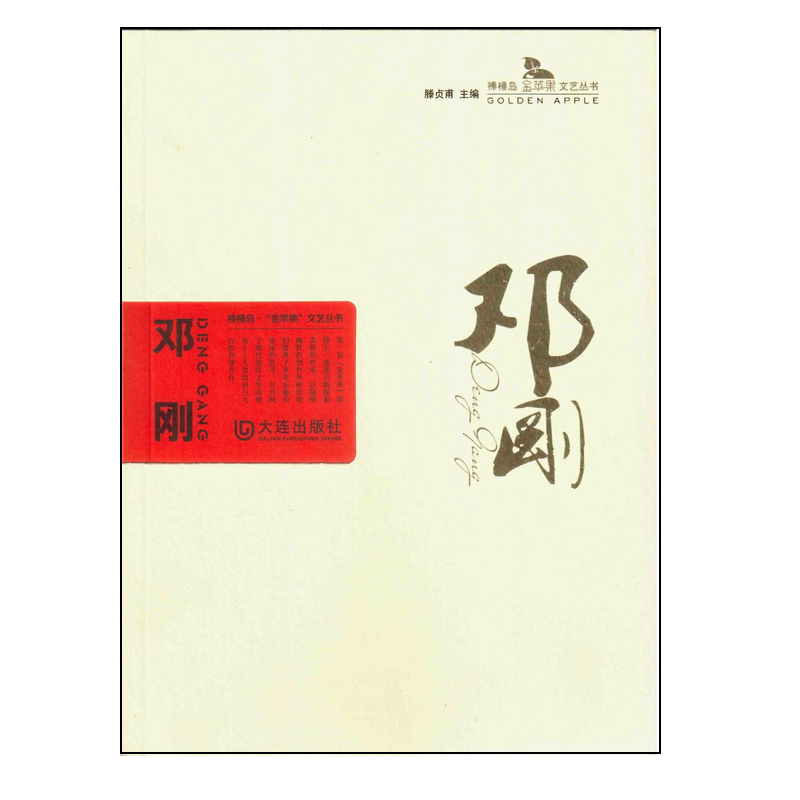 邓刚