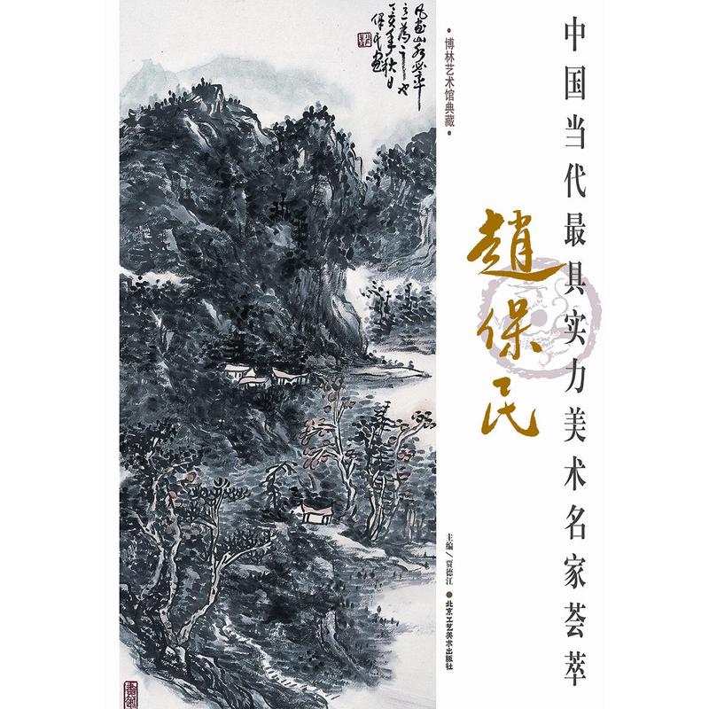 中国当代最具实力美术名家荟萃赵保民