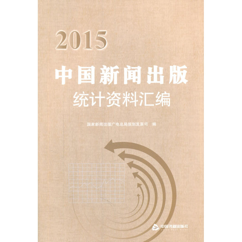 中国新闻出版统计资料汇编:2015