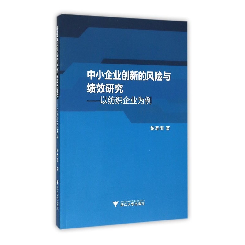 中小企业创新的风险与绩效研究——以纺织企业为例