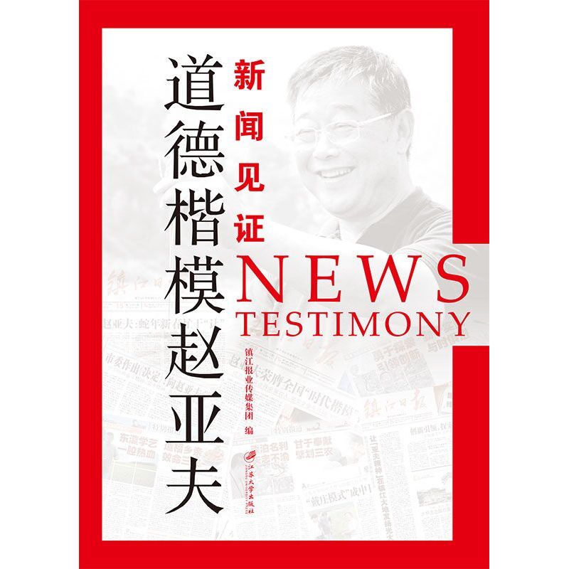 新闻见证:道德楷模赵亚夫