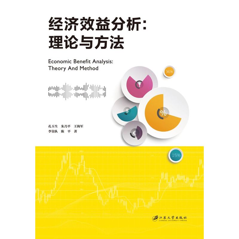 经济效益分析:理论与方法:theory and method