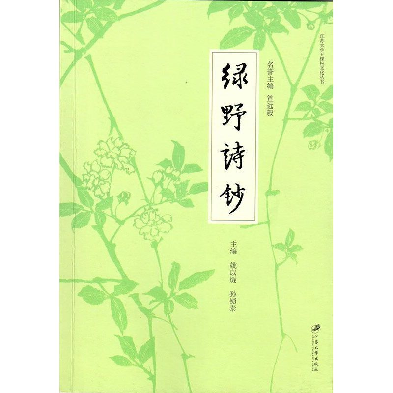 绿野诗钞