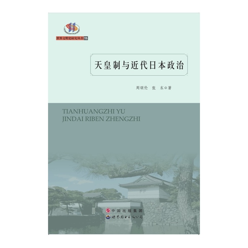 天皇制与近代日本政治