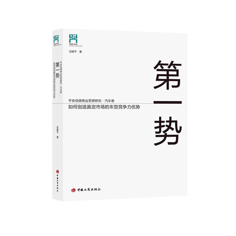 第一势:如何创造赢定市场的车型竞争力优势