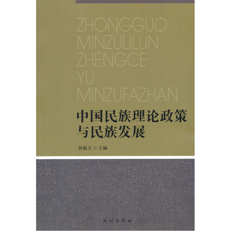 中国民族理论政策与民族研究