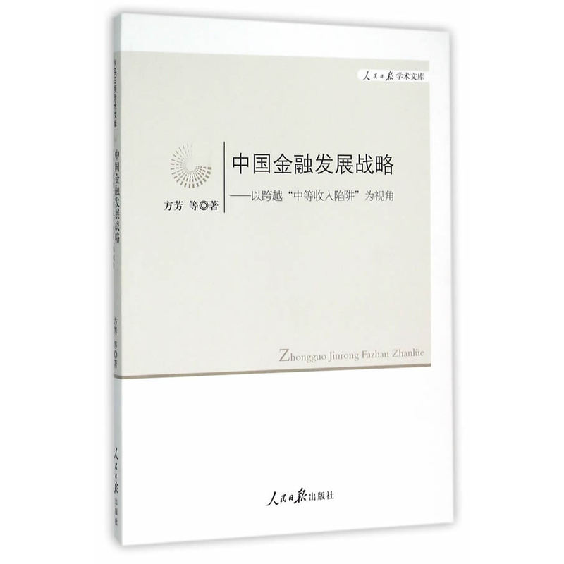 《中国金融发展战略:以跨越“中等收入陷阱”为视角