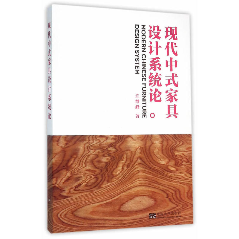 现代中式家具设计系统论