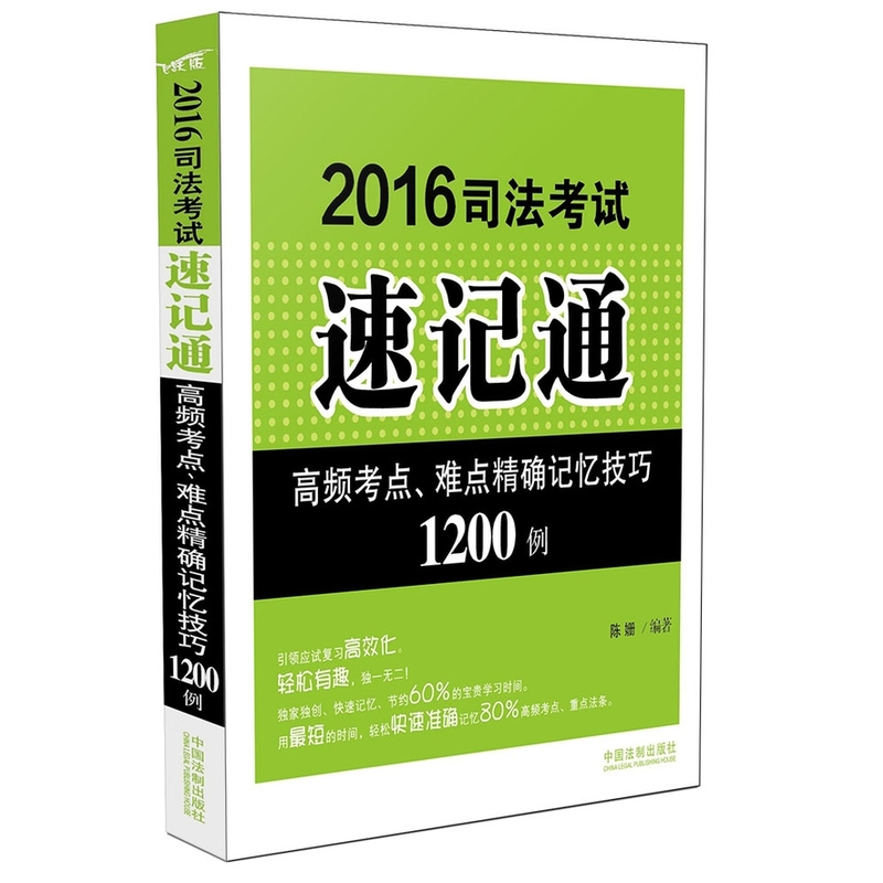 2016司法考试速记通-高频考点.难点精确记忆技巧1200例-飞跃版